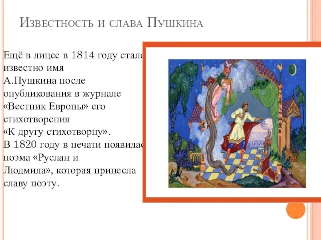 Известность и слава Пушкина Ещё в лицее в 1814 году