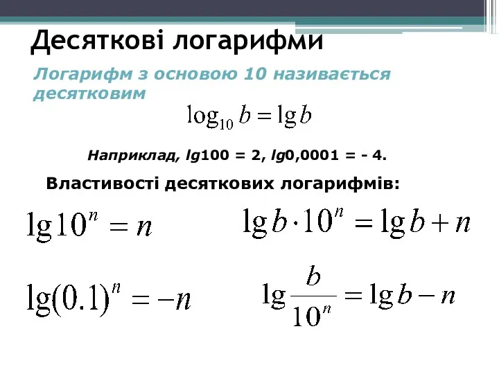 Десяткові логарифми Логарифм з основою 10 називається десятковим Властивості десяткових