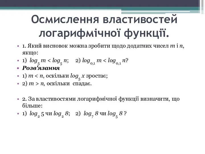 Осмислення властивостей логарифмічної функції. 1. Який висновок можна зробити щодо