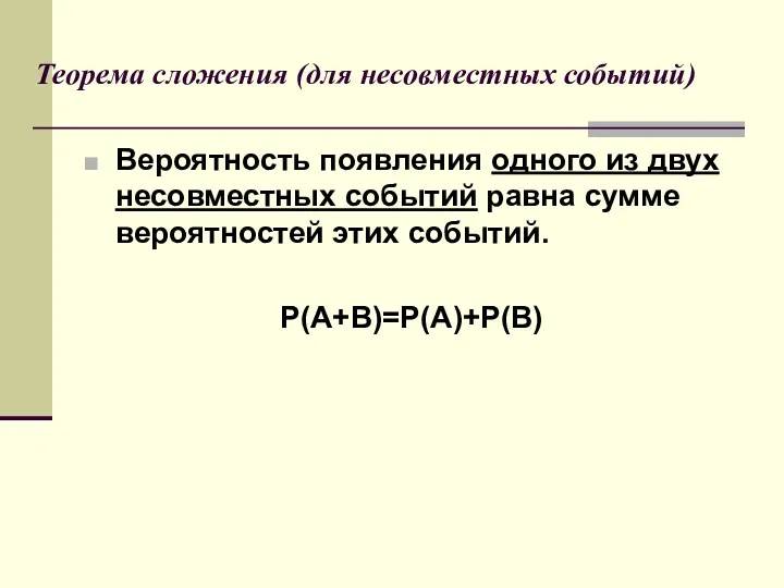 Теорема сложения (для несовместных событий) Вероятность появления одного из двух несовместных событий равна