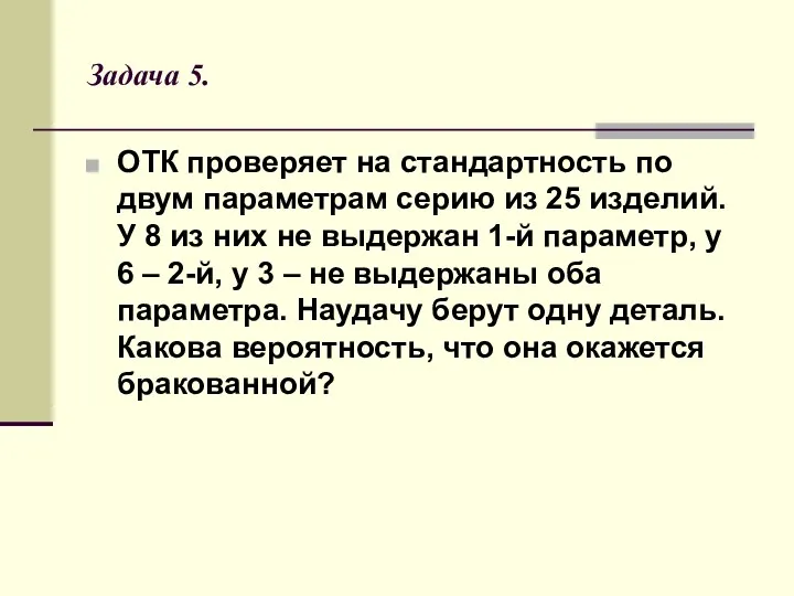 Задача 5. ОТК проверяет на стандартность по двум параметрам серию