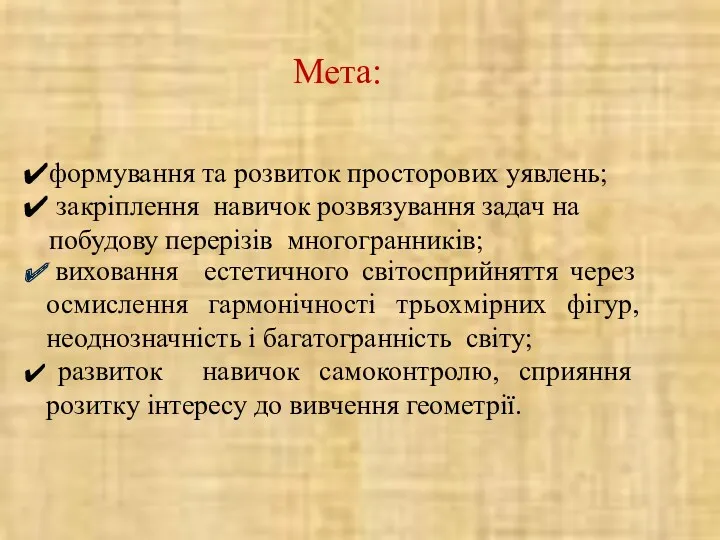 виховання естетичного світосприйняття через осмислення гармонічності трьохмірних фігур, неоднозначність і