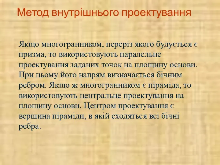 Метод внутрішнього проектування Якщо многогранником, переріз якого будується є призма,