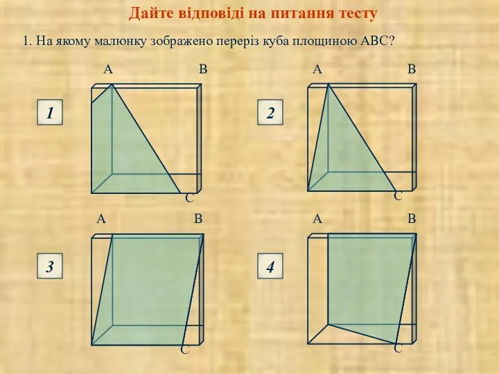 Дайте відповіді на питання тесту 1. На якому малюнку зображено