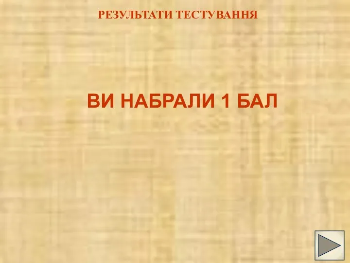 РЕЗУЛЬТАТИ ТЕСТУВАННЯ ВИ НАБРАЛИ 1 БАЛ