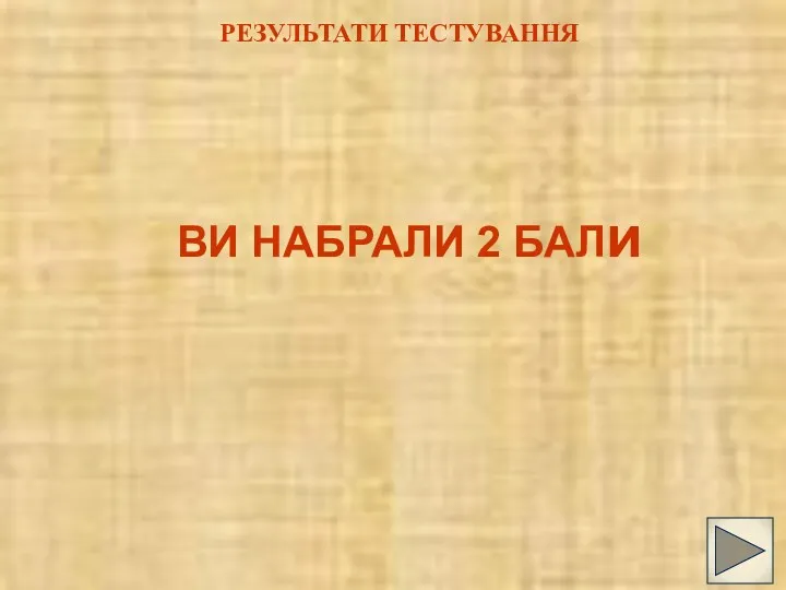 РЕЗУЛЬТАТИ ТЕСТУВАННЯ ВИ НАБРАЛИ 2 БАЛи