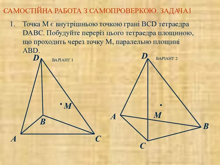 Точка М є внутрішньою точкою грані ВСD тетраедра DABC. Побудуйте