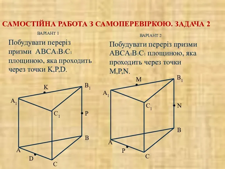 САМОСТІЙНА РАБОТА З САМОПЕРЕВІРКОЮ. ЗАДАЧА 2 ВАРІАНТ 2 Побудувати переріз