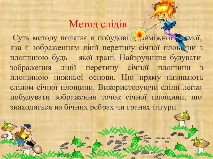 Метод слідів Суть методу полягає в побудові допоміжної прямої, яка