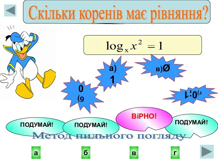 в а г б ПОДУМАЙ! ПОДУМАЙ! ПОДУМАЙ! ВіРНО! а)1 б)