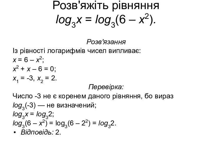 Розв'яжіть рівняння log3x = log3(6 – х2). Розв'язання Із рівності