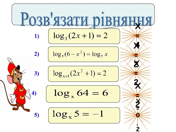 Розв'язати рівняння Х=4 Х=2 Х=2 Х=0,2 Х=2