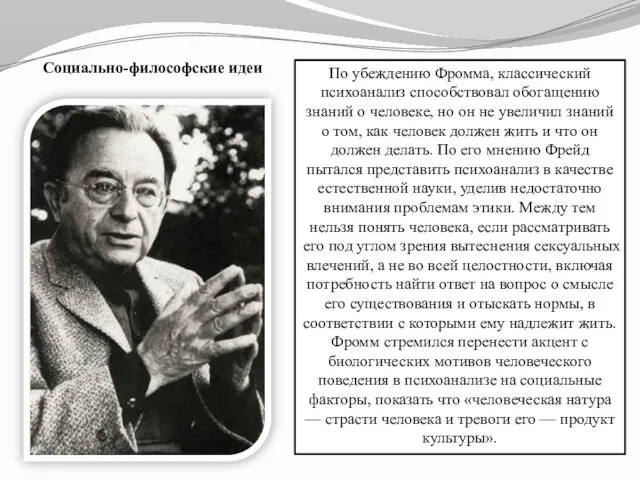 Социально-философские идеи По убеждению Фромма, классический психоанализ способствовал обогащению знаний о человеке, но