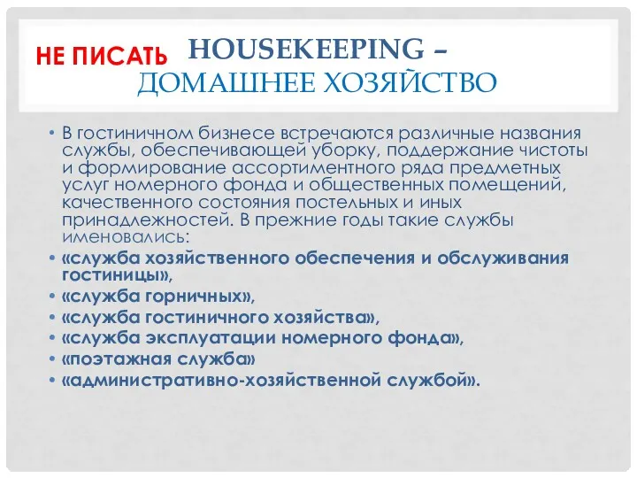 HOUSEKEEPING – ДОМАШНЕЕ ХОЗЯЙСТВО В гостиничном бизнесе встречаются различные названия службы, обеспечивающей уборку,