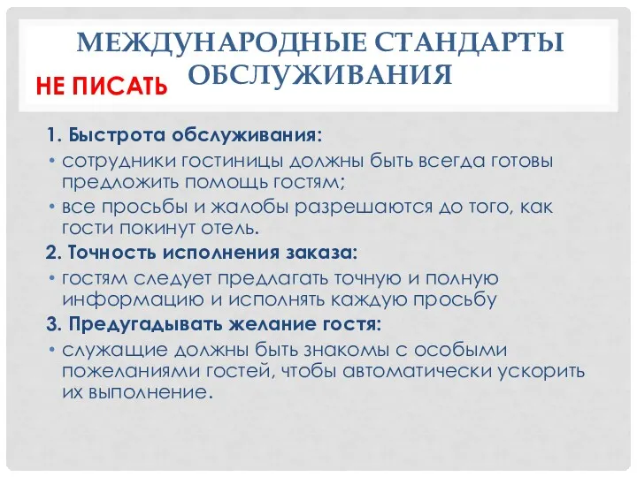 МЕЖДУНАРОДНЫЕ СТАНДАРТЫ ОБСЛУЖИВАНИЯ 1. Быстрота обслуживания: сотрудники гостиницы должны быть