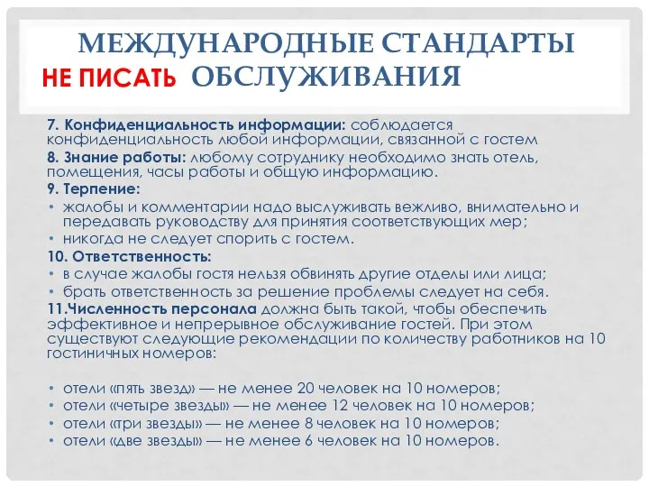 МЕЖДУНАРОДНЫЕ СТАНДАРТЫ ОБСЛУЖИВАНИЯ 7. Конфиденциальность информации: соблюдается конфиденциальность любой информации,