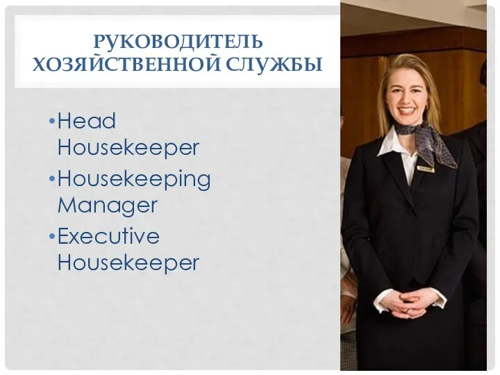 РУКОВОДИТЕЛЬ ХОЗЯЙСТВЕННОЙ СЛУЖБЫ Head Housekeeper Housekeeping Manager Executive Housekeeper