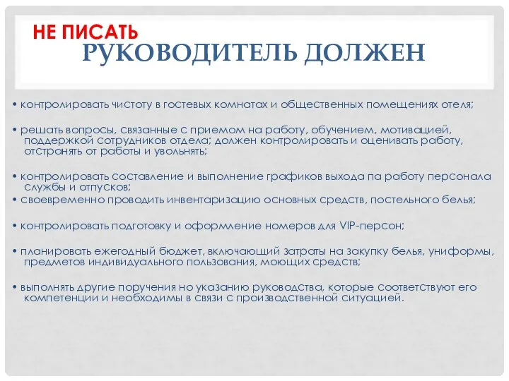 РУКОВОДИТЕЛЬ ДОЛЖЕН • контролировать чистоту в гостевых комнатах и общественных помещениях отеля; •