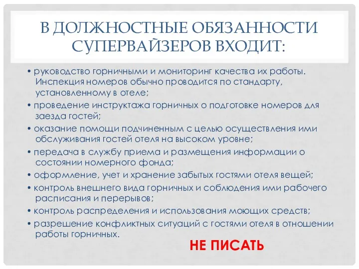 В ДОЛЖНОСТНЫЕ ОБЯЗАННОСТИ СУПЕРВАЙЗЕРОВ ВХОДИТ: • руководство горничными и мониторинг качества их работы.