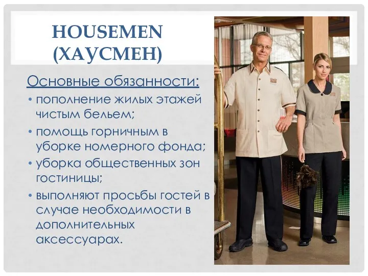 HOUSEMEN (ХАУСМЕН) Основные обязанности: пополнение жилых этажей чистым бельем; помощь горничным в уборке