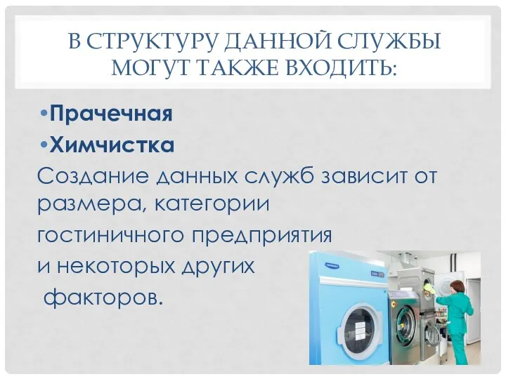 В СТРУКТУРУ ДАННОЙ СЛУЖБЫ МОГУТ ТАКЖЕ ВХОДИТЬ: Прачечная Химчистка Создание