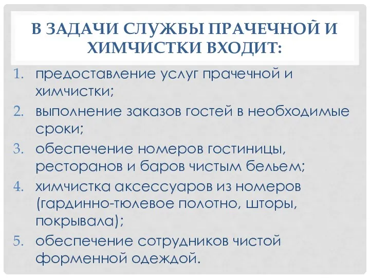 В ЗАДАЧИ СЛУЖБЫ ПРАЧЕЧНОЙ И ХИМЧИСТКИ ВХОДИТ: предоставление услуг прачечной и химчистки; выполнение