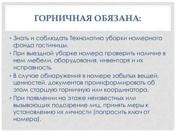 ГОРНИЧНАЯ ОБЯЗАНА: Знать и соблюдать Технологию уборки номерного фонда гостиницы.