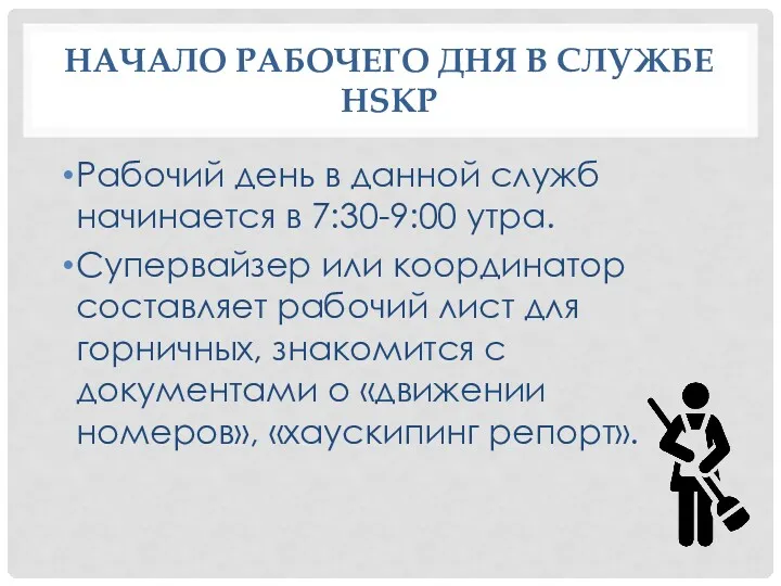 НАЧАЛО РАБОЧЕГО ДНЯ В СЛУЖБЕ HSKP Рабочий день в данной служб начинается в