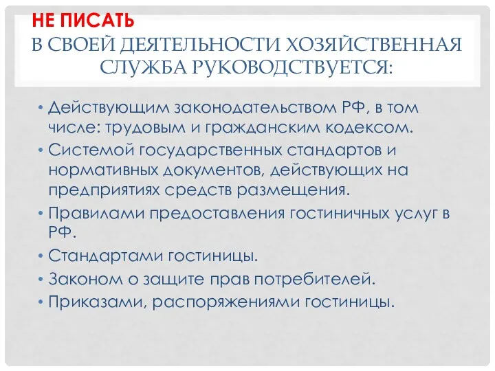 В СВОЕЙ ДЕЯТЕЛЬНОСТИ ХОЗЯЙСТВЕННАЯ СЛУЖБА РУКОВОДСТВУЕТСЯ: Действующим законодательством РФ, в