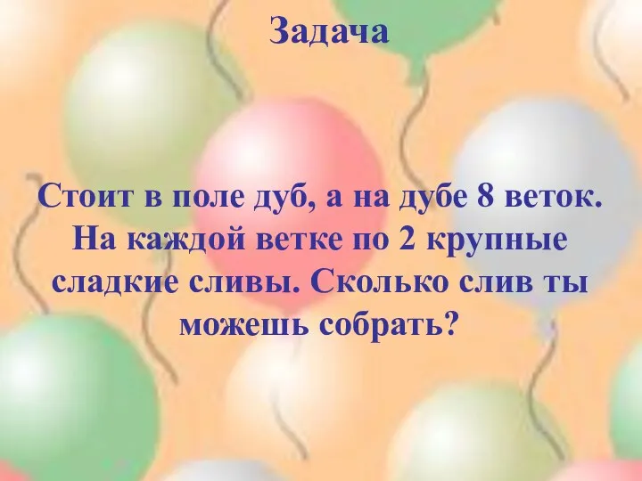 Задача Стоит в поле дуб, а на дубе 8 веток.