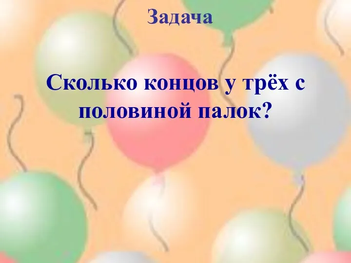 Задача Сколько концов у трёх с половиной палок?