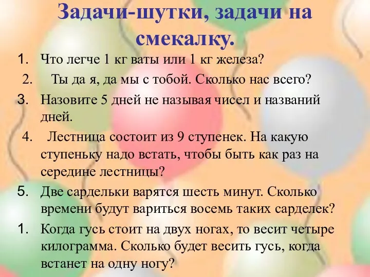 Задачи-шутки, задачи на смекалку. Что легче 1 кг ваты или