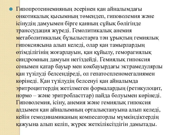 Гипопротеинемияның әсерінен қан айналымдағы онкотикалық қысымның төмендеп, гиповолемия және ісінудің