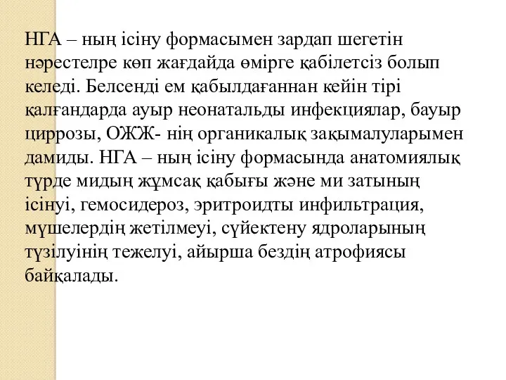 НГА – ның ісіну формасымен зардап шегетін нәрестелре көп жағдайда