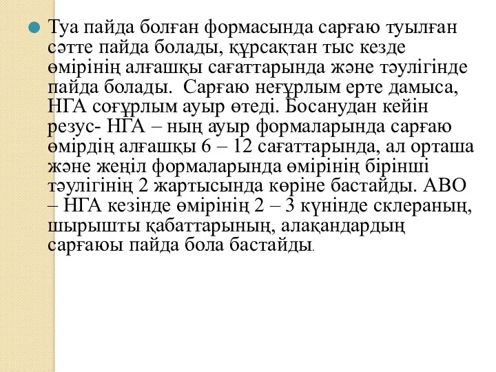 Туа пайда болған формасында сарғаю туылған сәтте пайда болады, құрсақтан