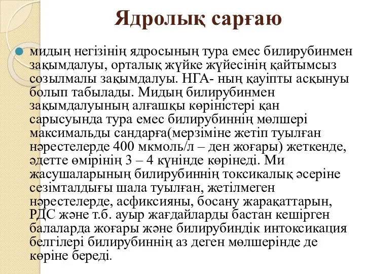 Ядролық сарғаю мидың негізінің ядросының тура емес билирубинмен зақымдалуы, орталық