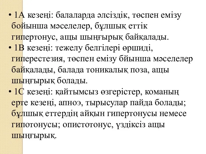 1А кезеңі: балаларда әлсіздік, төспен емізу бойынша мәселелер, бұлшық еттік