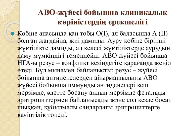 АВО-жүйесі бойынша клиникалық көріністердің ерекшелігі Көбіне анасында қан тобы О(І),