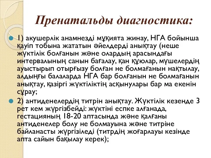 Пренатальды диагностика: 1) акушерлік анамнезді мұқията жинау, НГА бойынша қауіп