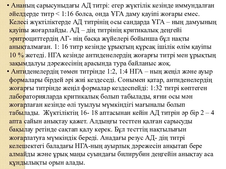 Ананың сарысуныдағы АД титрі: егер жүктілік кезінде иммундалған әйелдерде титр