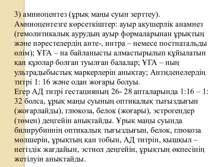 3) амниоцентез (ұрық маңы суын зерттеу). Амниоцентезге көрсеткіштер: ауыр акушерлік