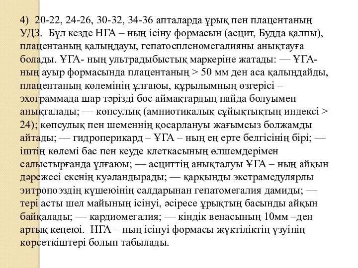 4) 20-22, 24-26, 30-32, 34-36 апталарда ұрық пен плацентаның УДЗ.