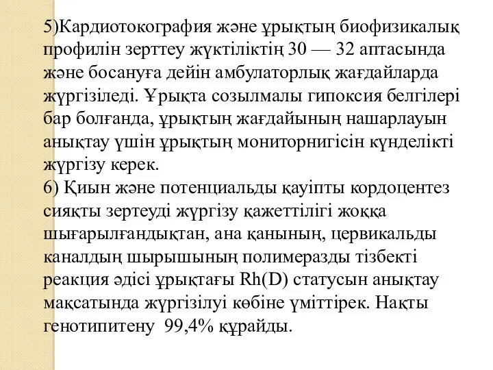 5)Кардиотокография және ұрықтың биофизикалық профилін зерттеу жүктіліктің 30 — 32