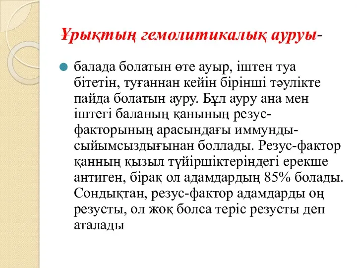 Ұрықтың гемолитикалық ауруы- балада болатын өте ауыр, іштен туа бітетін,