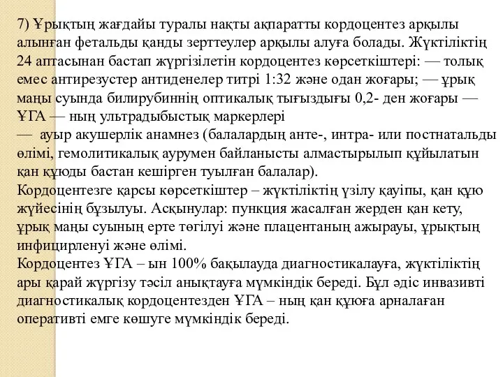 7) Ұрықтың жағдайы туралы нақты ақпаратты кордоцентез арқылы алынған фетальды