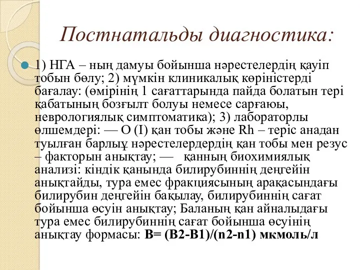 Постнатальды диагностика: 1) НГА – ның дамуы бойынша нәрестелердің қауіп