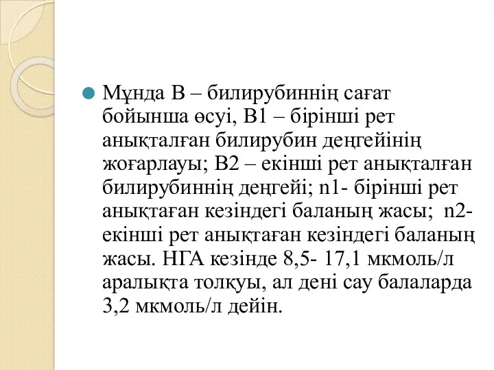 Мұнда В – билирубиннің сағат бойынша өсуі, B1 – бірінші