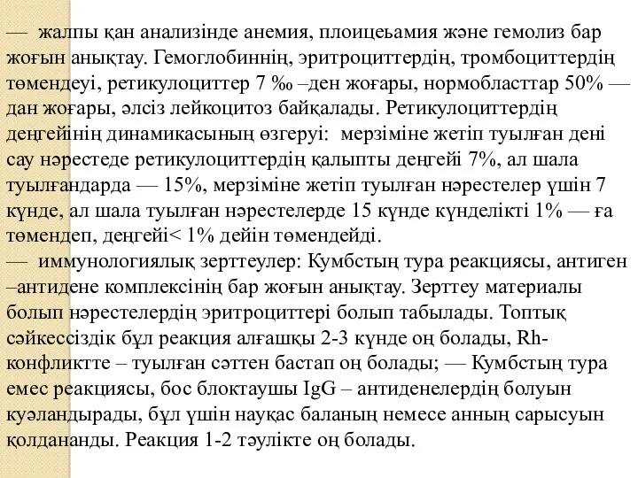 — жалпы қан анализінде анемия, плоицеьамия және гемолиз бар жоғын