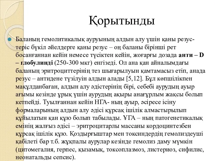 Қорытынды Баланың гемолитикалық ауруының алдын алу үшін қаны резус- теріс