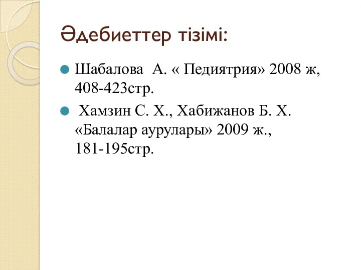 Әдебиеттер тізімі: Шабалова А. « Педиятрия» 2008 ж, 408-423стр. Хамзин